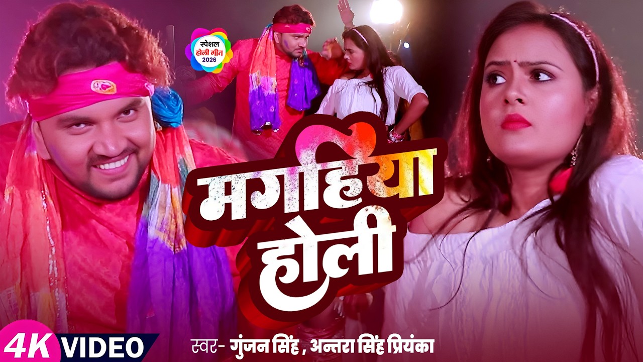 मागहिया होली | Maghiya Holi | #Gunjan Singh | #Antra Singh Priyanka | #Maghi Holi Song 2026