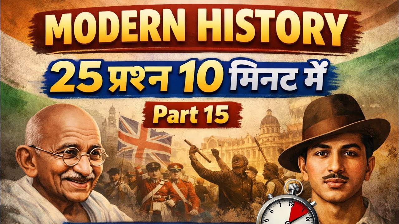 Modern History Part 15 | 25 महत्वपूर्ण प्रश्न 10 मिनट में 🔥 | बार-बार परीक्षा में पूछे गए | Exam 