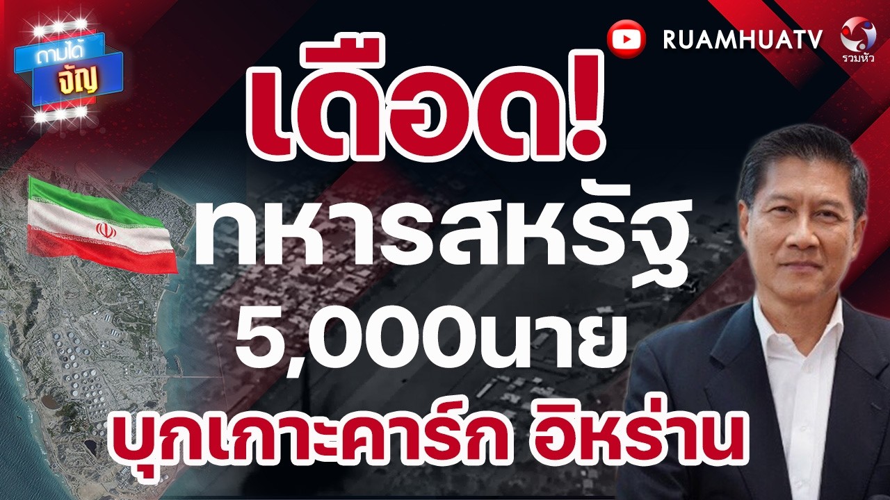 เดือด! ทหารสหรัฐ5,000นาย บุกเกาะคาร์ก อิหร่าน I ถามได้จัญ 14 มีค 69