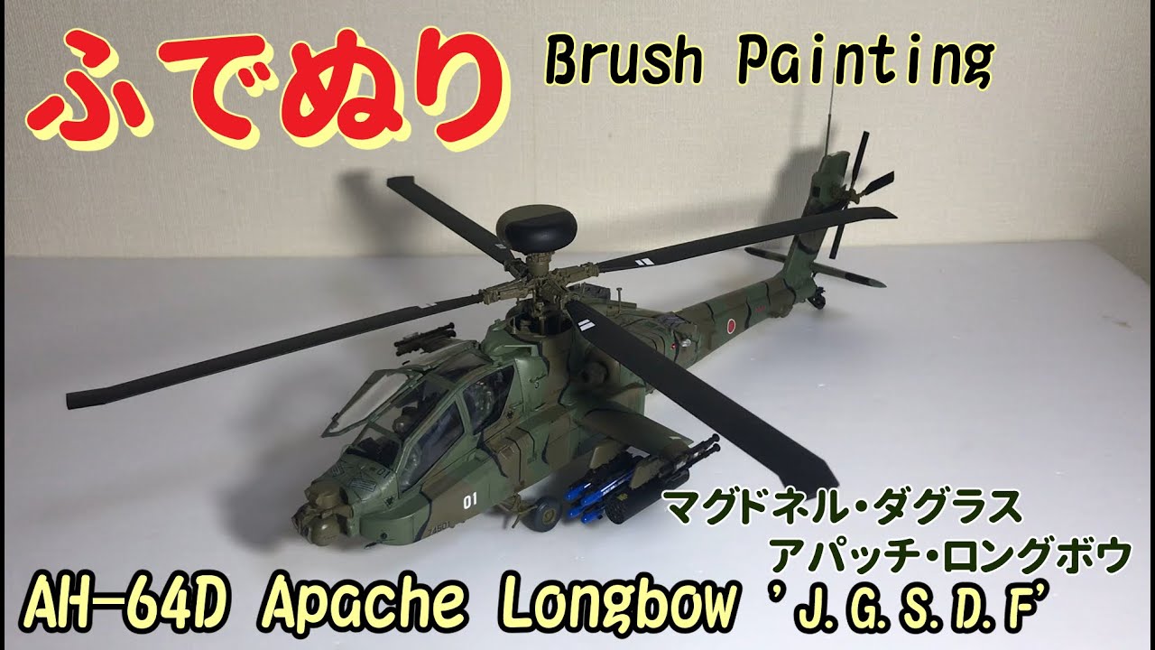 【筆塗りプラモ】AH-64D Apache Longbow 'J.G.S.D.F' 