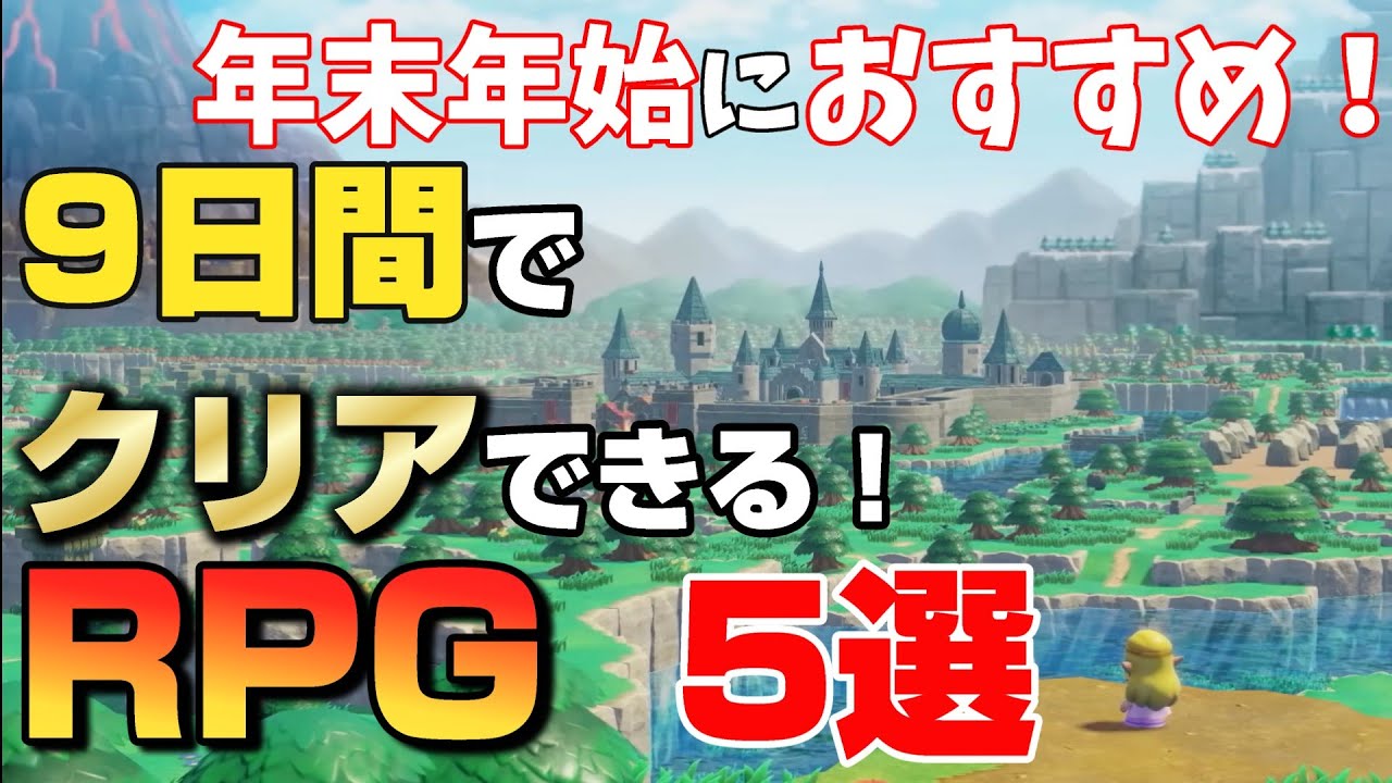 【年末年始におすすめ】9日間でクリアできる！RPG作品5選！！