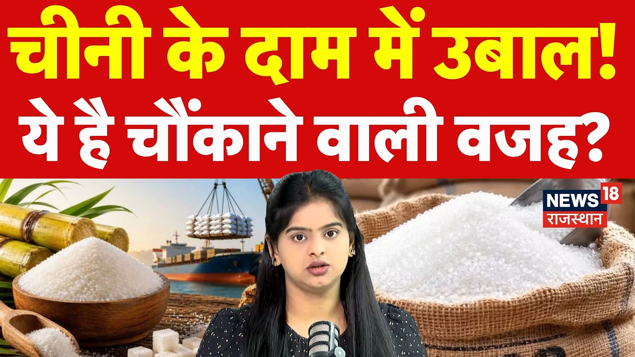 Sugar price Hike Breaking News : चीनी के दाम में उबाल,जानिए क्या है सबसे अहम वजह| N18P| Ethanol
