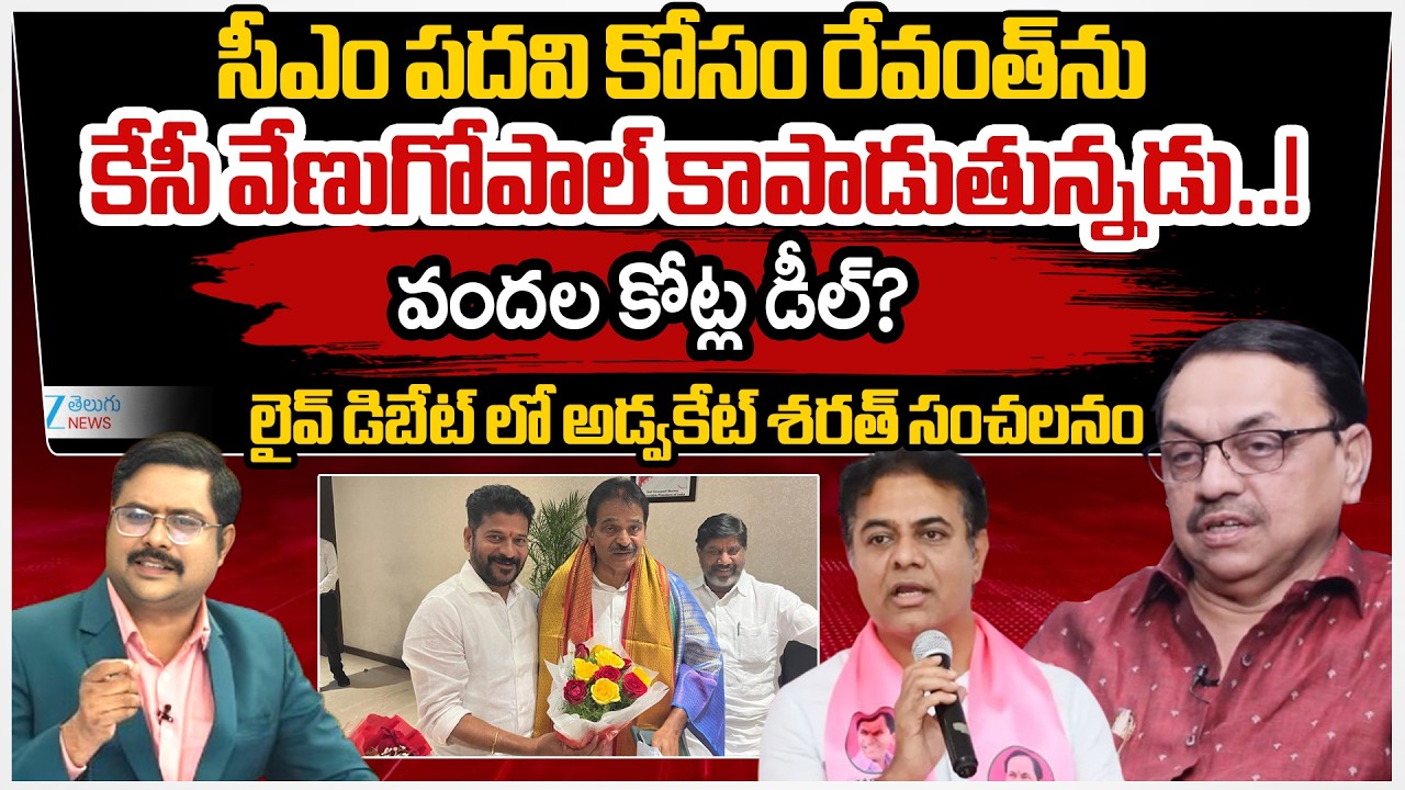 Advocate Sharath Comments On CM Revanth Reddy | Kc Venugopal | #dnawithbharath | Zee Telugu News