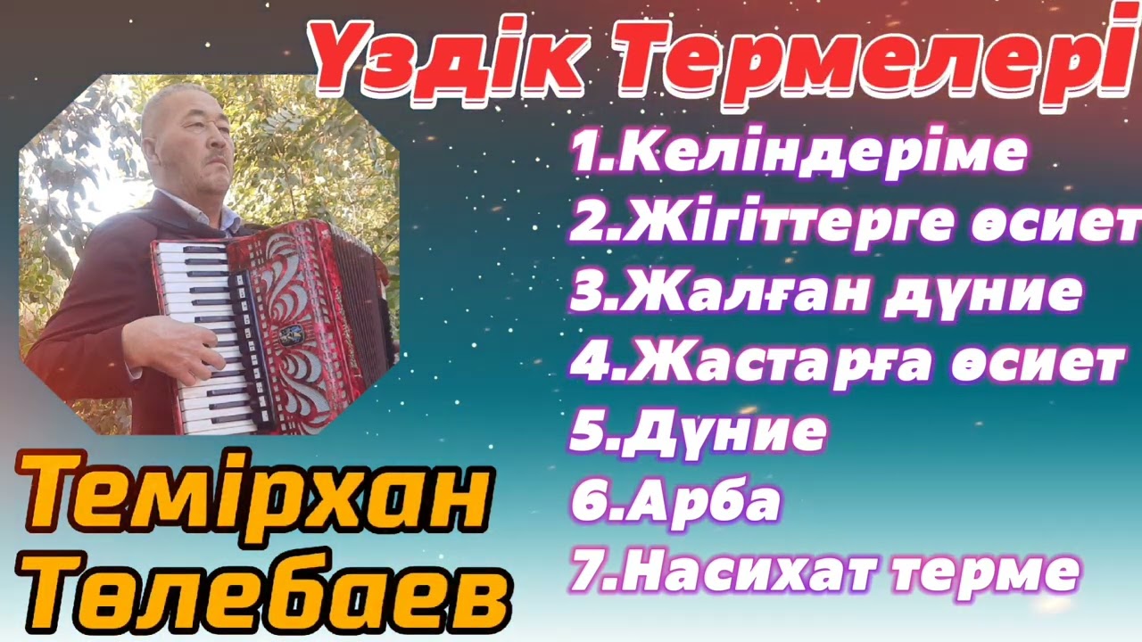 Темірхан Төлебаев-Үздік термелері 2-Бөлім