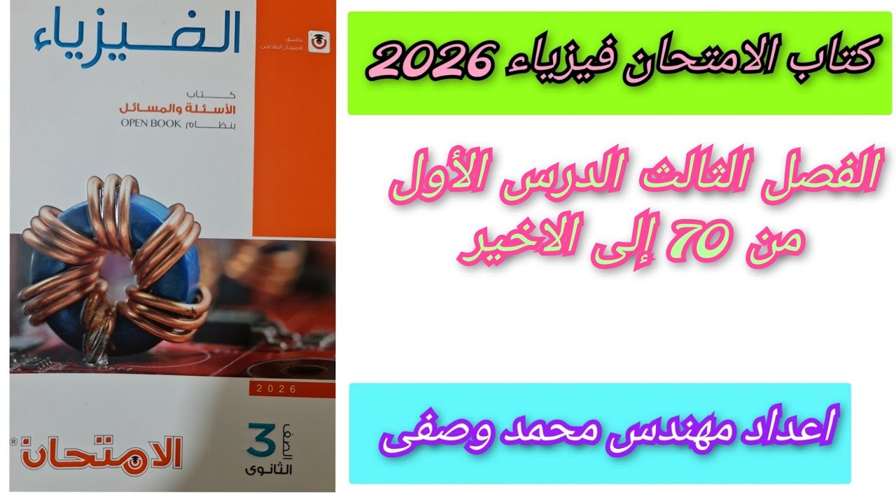 حل كتاب الامتحان فيزياء 2026 الفصل الثالث الدرس الأول من 70 إلى الاخير 