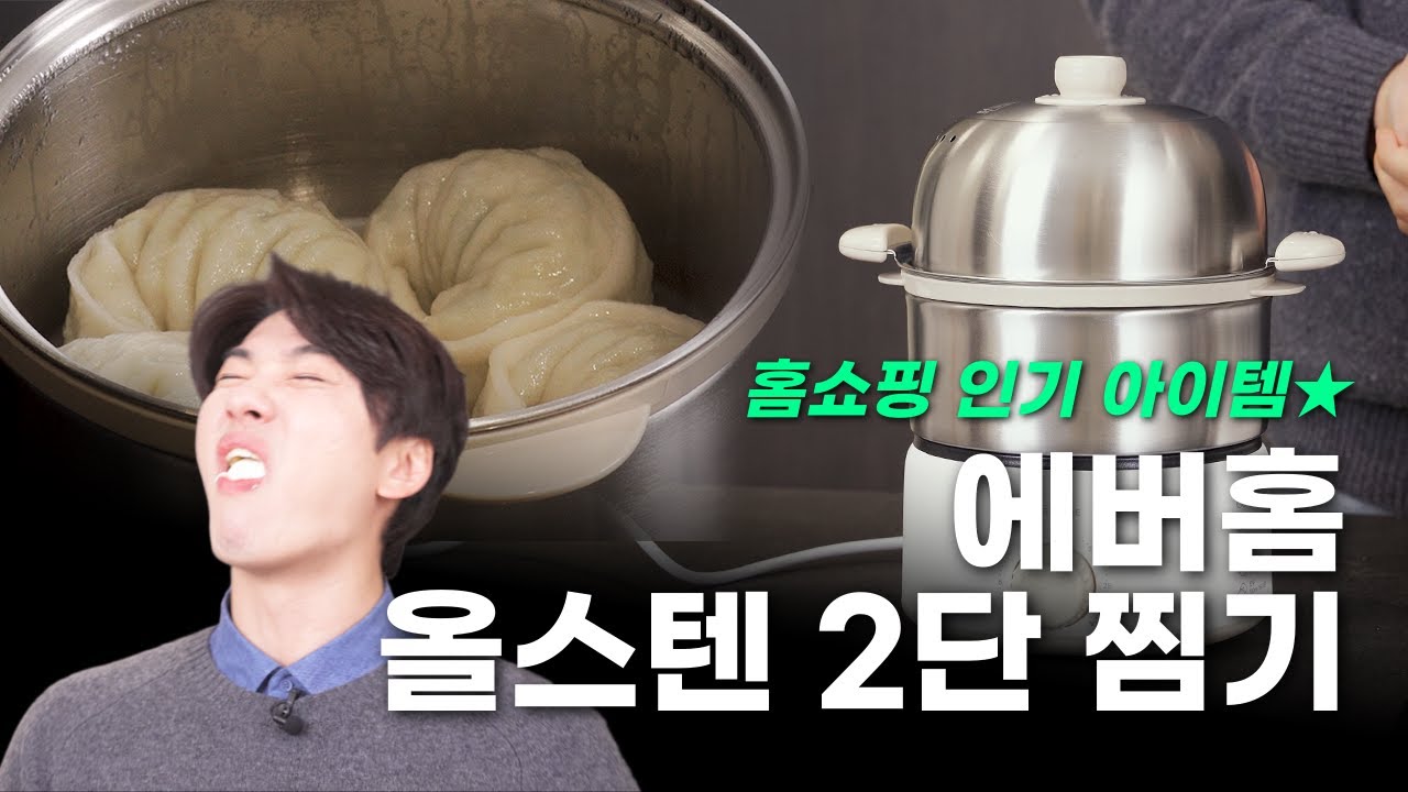 홈쇼핑에서 아주 🔥핫 한 그 제품🔥｜에버홈 올스텐 2단 찜기｜Everhome Stainless Steel Steamer Pot｜