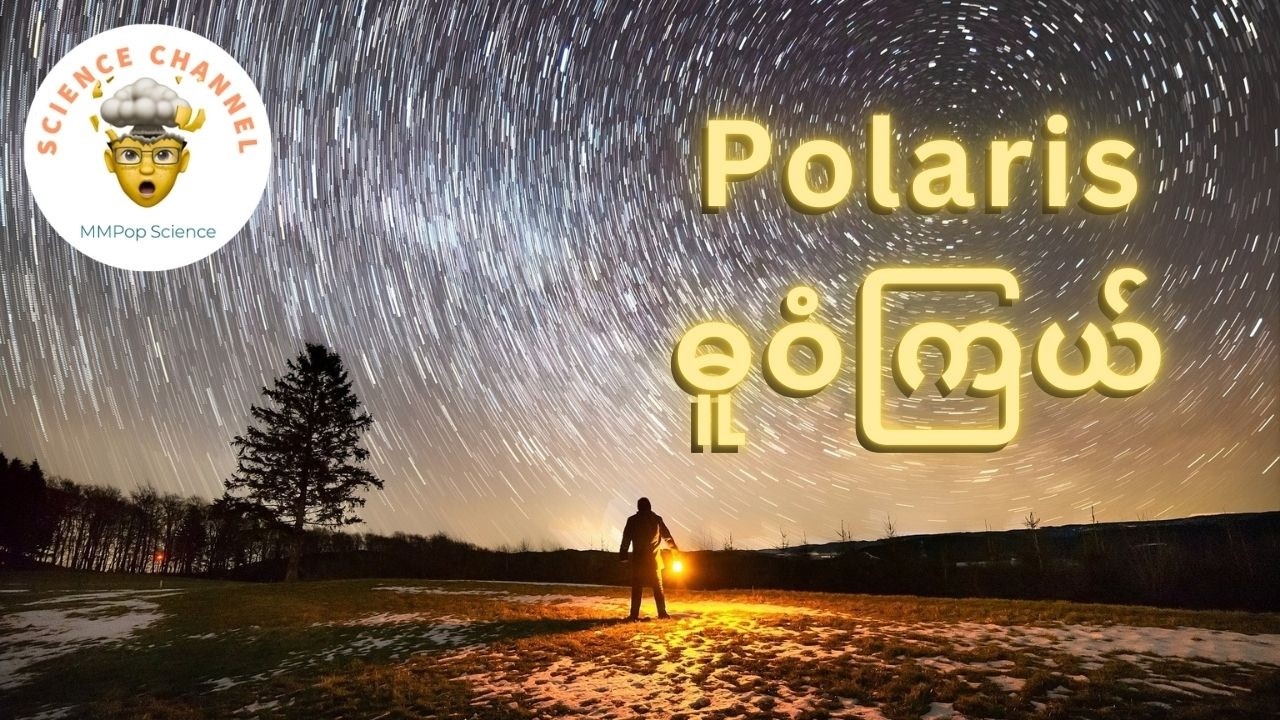 ဓူဝံကြယ် (ခေါ်) Polaris