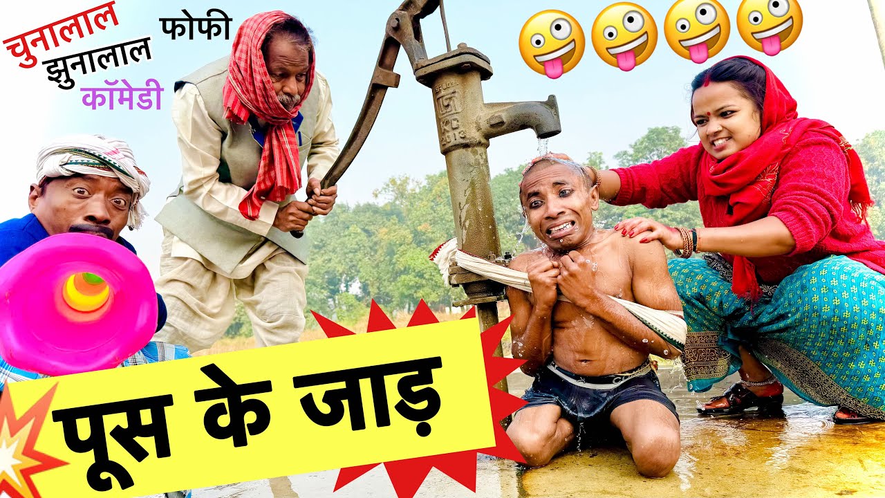 पूस के जाड़ 😜chunalal dhorba comedy 2025