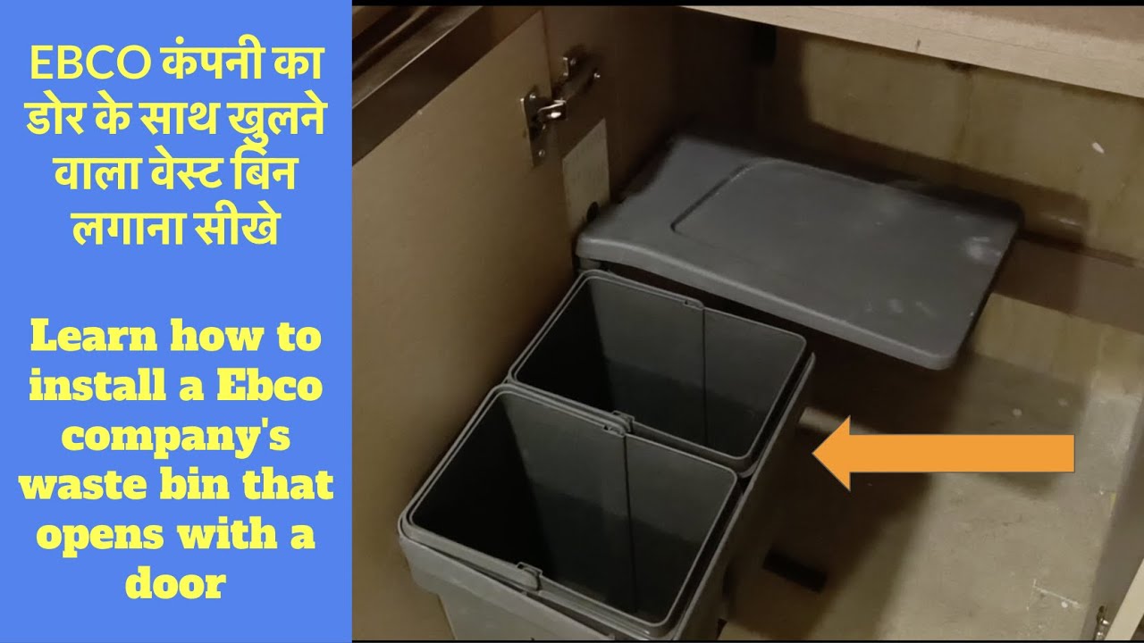 EBCO कंपनी का डोर के साथ खुलने वाला वेस्ट बिन लगाना सीखे  