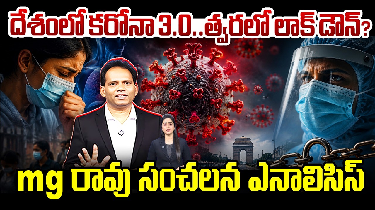 Coronavirus Cases Rising Again? MG Rao Explains the Latest Situation | Corona 3.0 in the Country ...