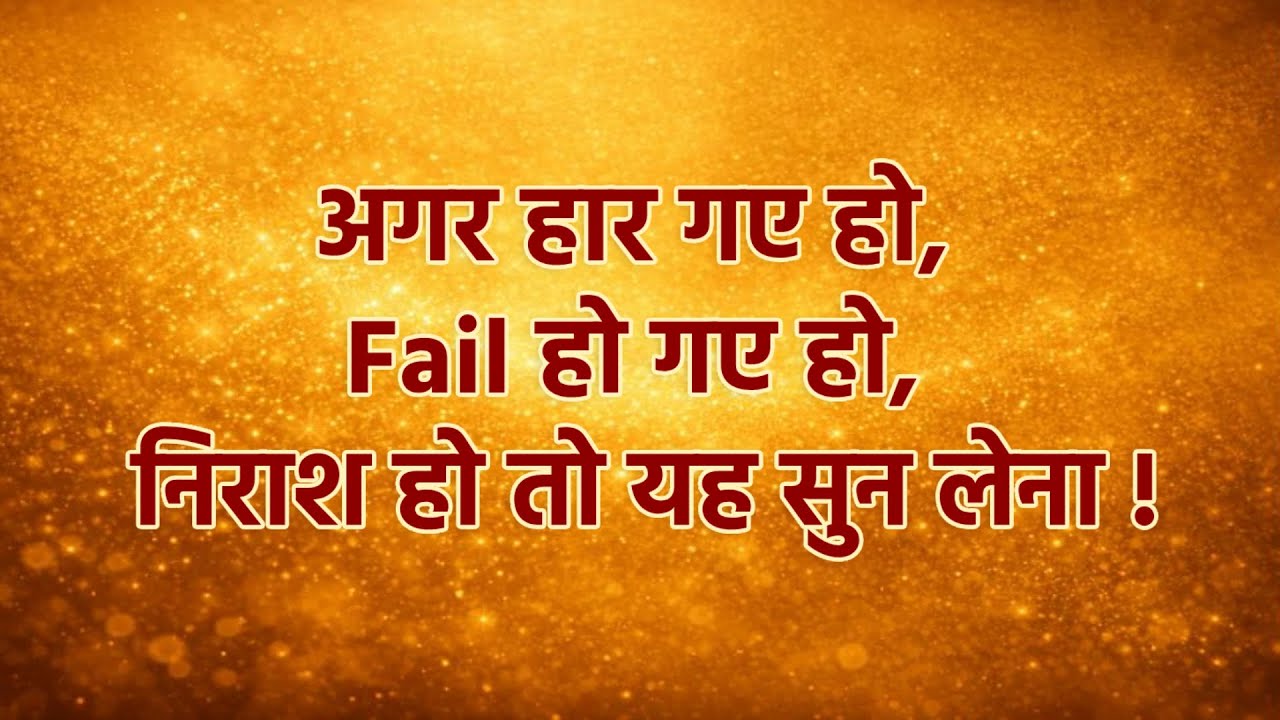अगर हार गए हो, Fail हो गए हो, निराश हो तो यह सुन लेना