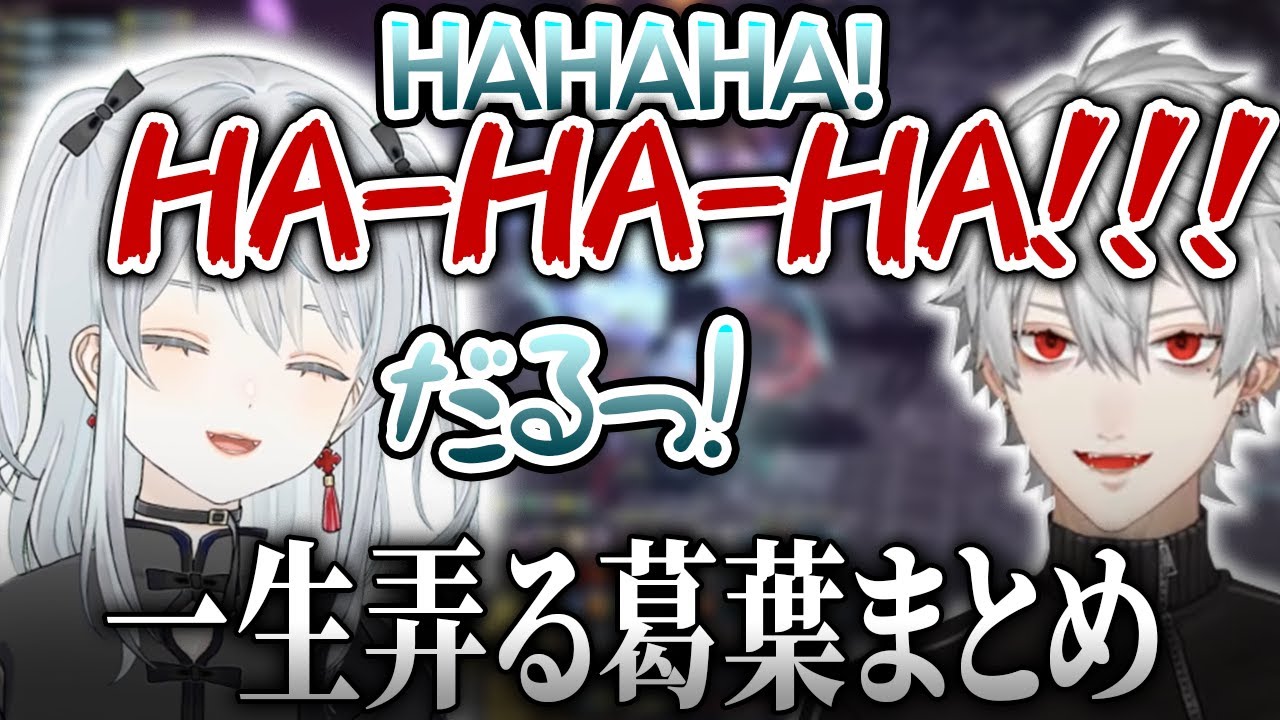 とろちゃん笑い「HAHA」を一生弄る葛葉まとめ【FF14 the k4sen/葛葉/猫麦とろろ】