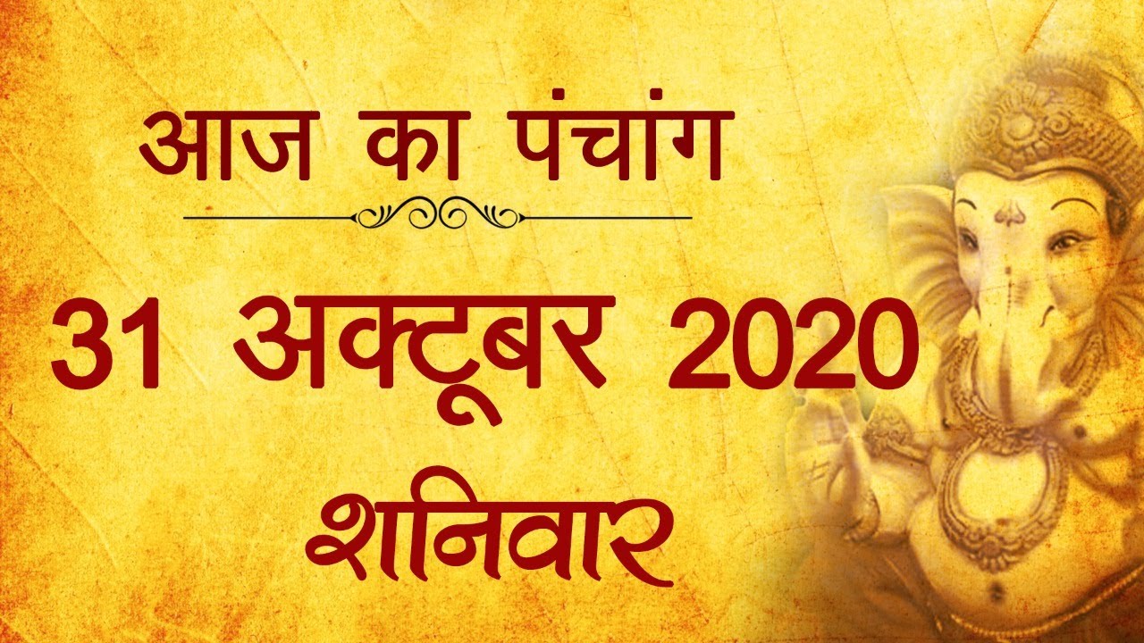 31 October 2020 ka Panchang । पंचांग 31 अक्टूबर 2020, शनिवार । Saturday Panchang हिन्दी पंचांग 2020