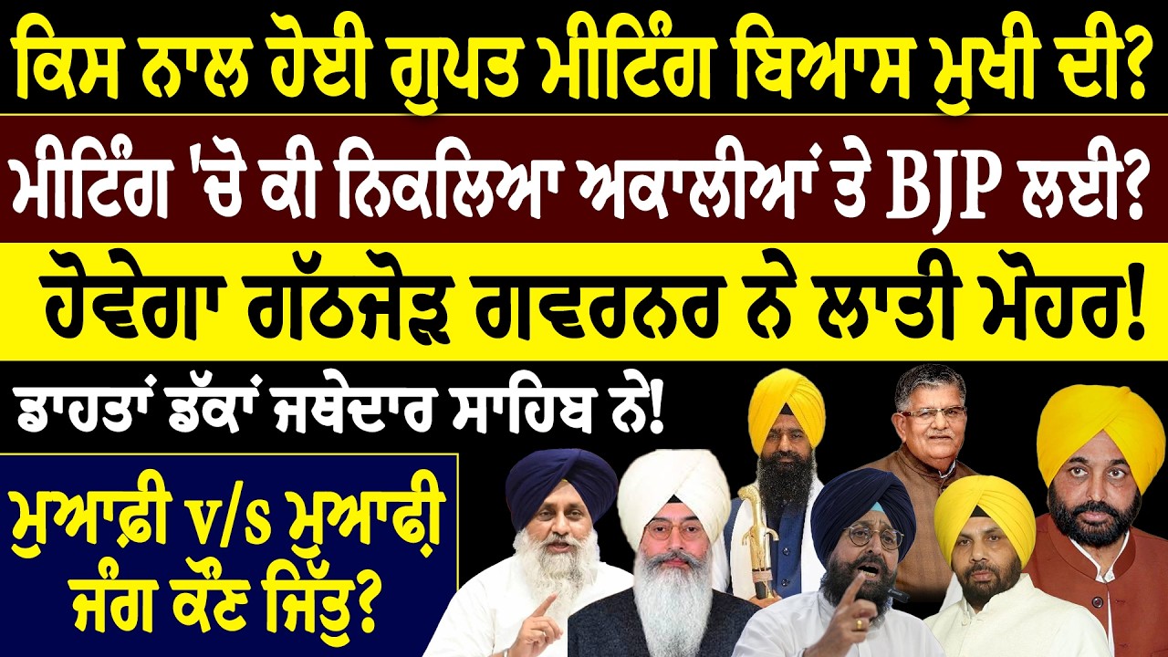 khaber sawer :- ਕਿਸ ਨਾਲ ਹੋਈ ਗੁਪਤ ਮੀਟਿੰਗ ਬਿਆਸ ਮੁਖੀ ਦੀ ? ਮੀਟਿੰਗ 'ਚੋ ਕੀ ਨਿਕਲਿਆ ਅਕਾਲੀਆਂ ਤੇ BJP ਲਈ?