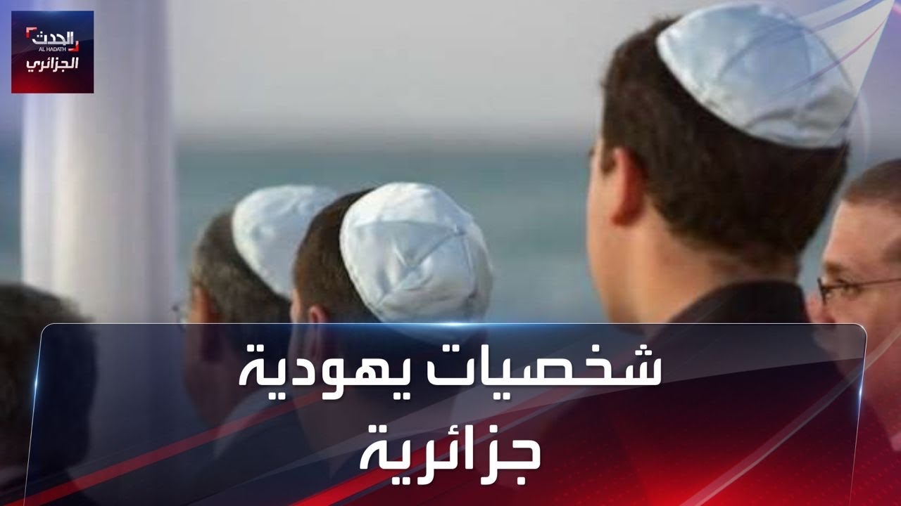 شخصيات يهودية جزائرية