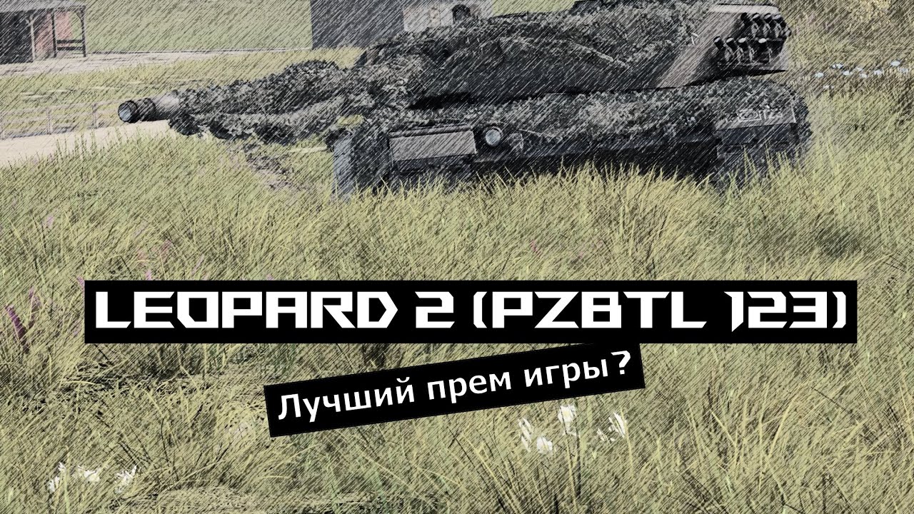 Leopard 2 (PzBtl 123) Лучший прем в игре? После этого ты его захочешь | РОЗЫГРЫШ ПРЕМОВ War Thunder