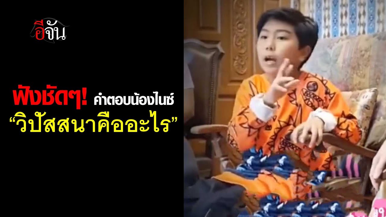 ฟังชัดๆ! คำตอบ อ.น้องไนซ์ 