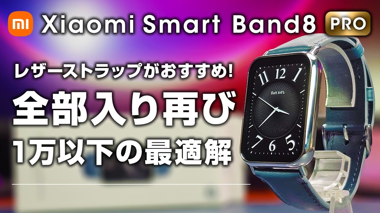 【日本版が最安】Xiaomi Smart Band 8 Pro レビュー 1万円で全部入りスマートバンド再び