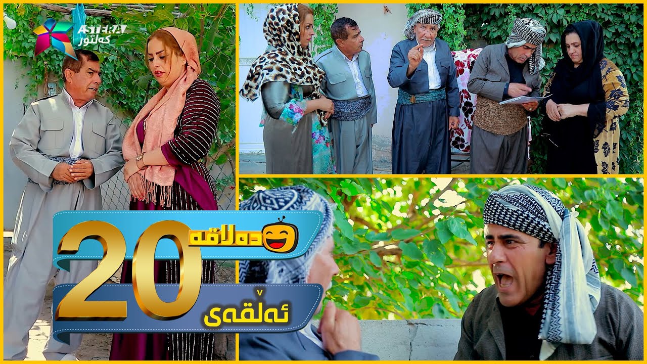 Dalaqa - Alqay 20 | ده‌لاقه‌ - ئەڵقەی ٢٠