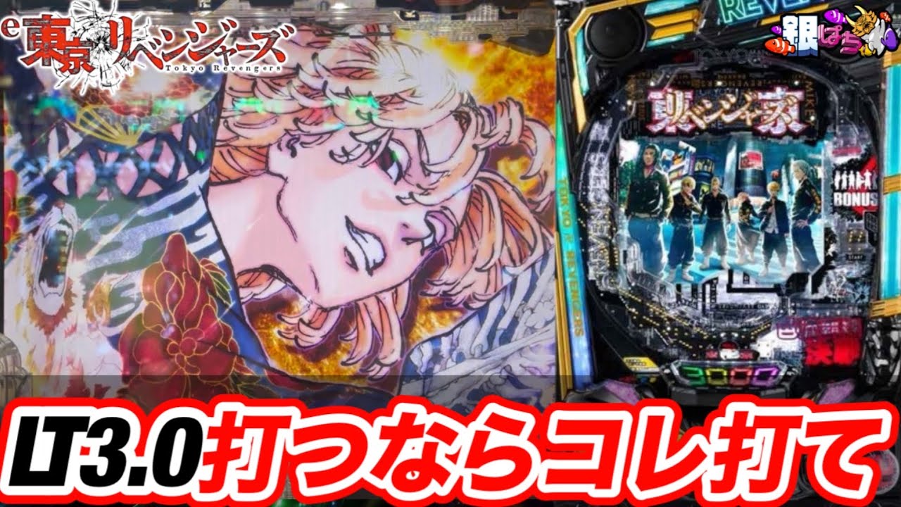【e東京リベンジャーズ】先バレ50%何回はずすの？　#パチンコ #パチスロ #銀ぱち 