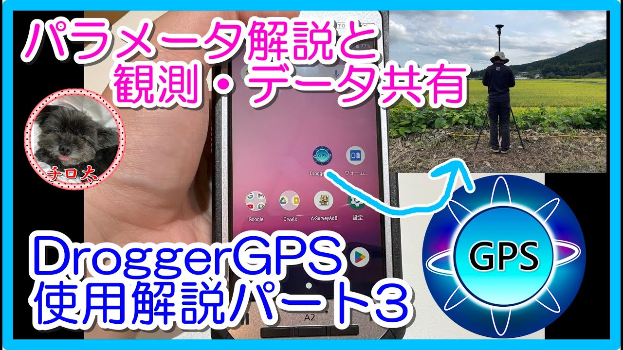 ＃42【DroggerRTK使用方法パート3】パラメータ解説・RTK観測とデータ共有【DroggerGPS・GNSS測量】