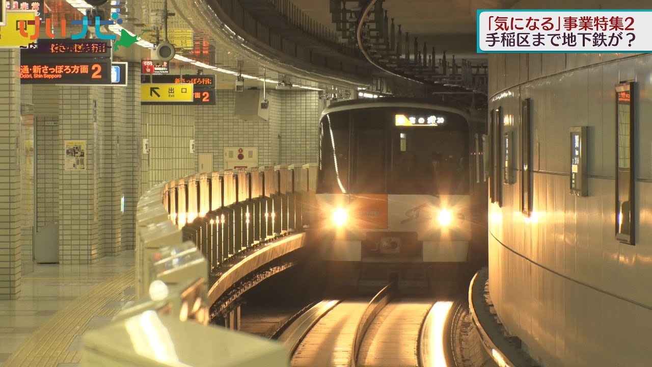 札幌の地下鉄が手稲まで延伸？　「気になる」事業特集２　２０２４年１０月１２日放送