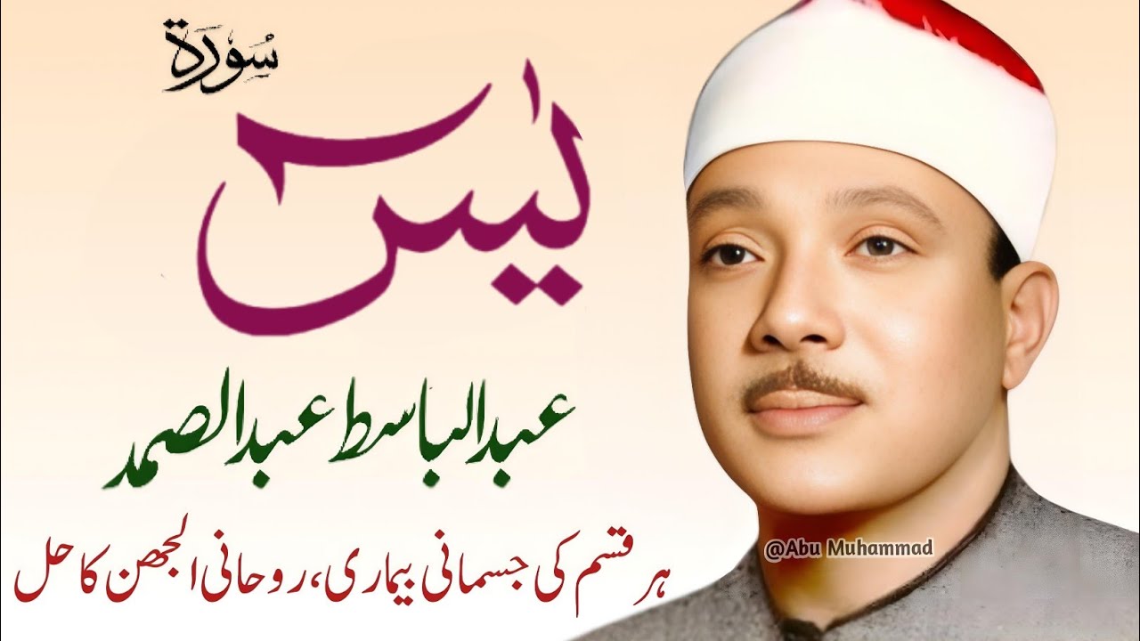 Surah Yaseen Qari Abdul Basit Abdul Samad | Epi 028 |  Surah Yaseen  | Cure For All Sickness