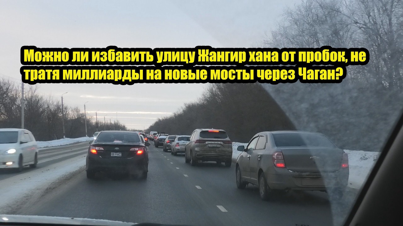 Можно ли избавить улицу Жангир хана от пробок, не тратя миллиарды на новые мосты через Чаган?