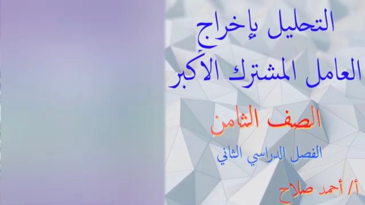 بند ( ١٠ - ٢ ) التحليل بإخراج العامل المشترك الأكبر