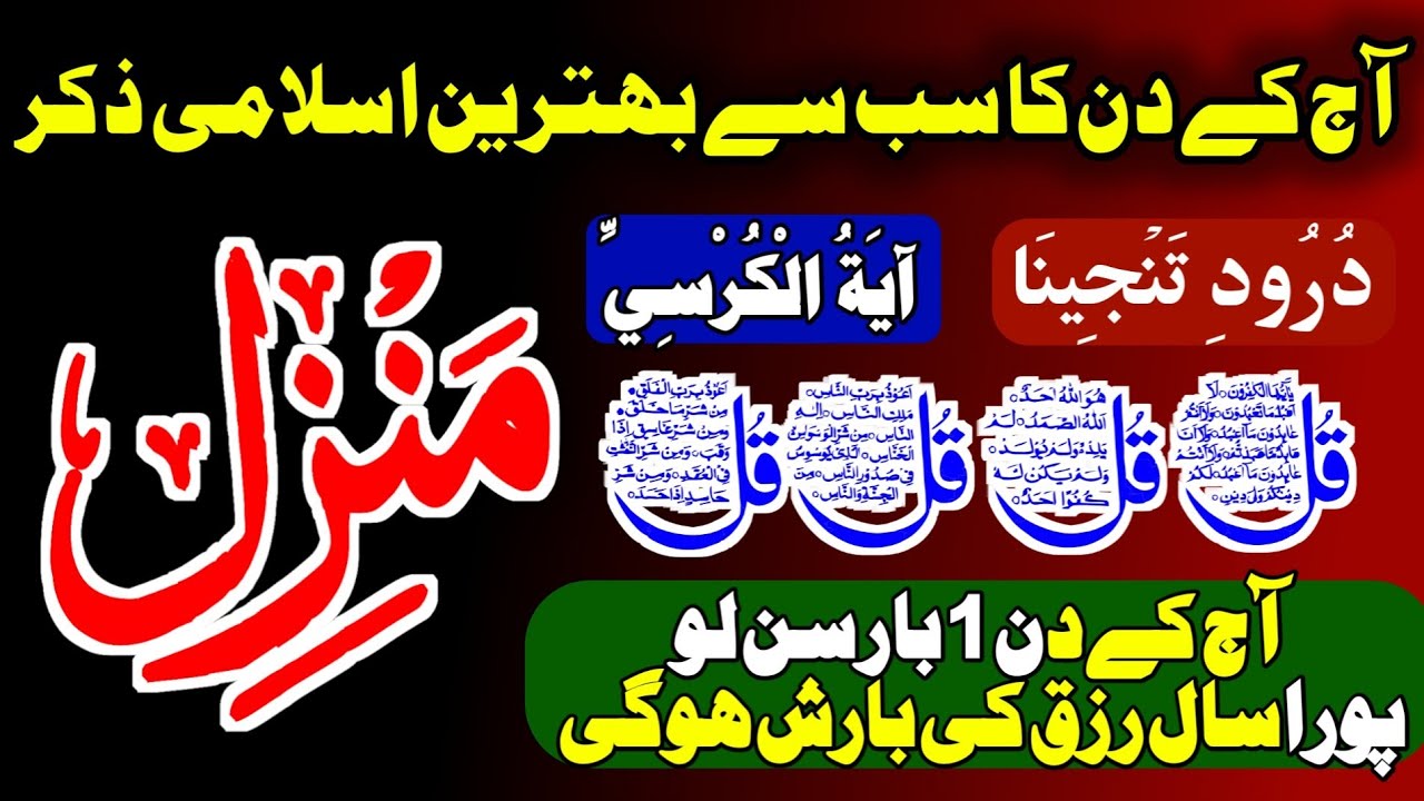 MANZIL SA Hifazat Ka Wazifa | Nazr e Bad Ka Tod | Ayat ul Kursi 4 Qull Recitation | Durood e Ibrahim