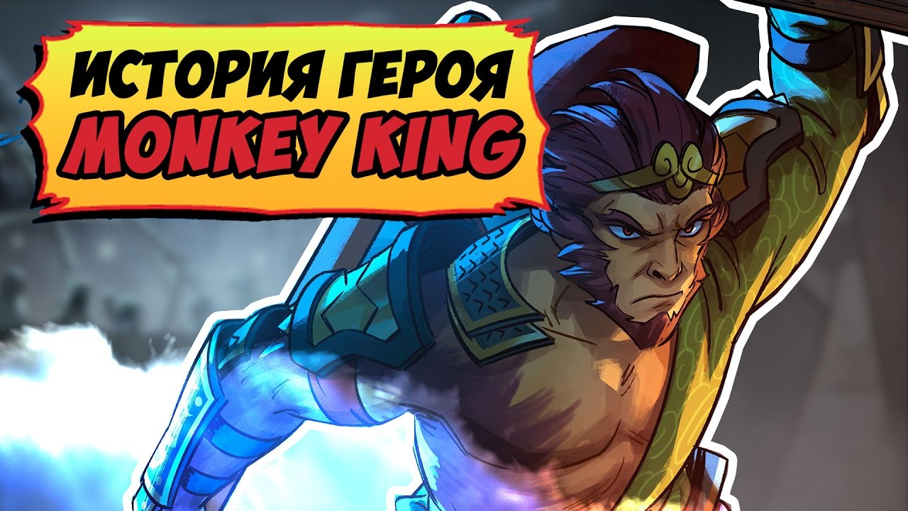MONKEY KING - ИСТОРИЯ ГЕРОЯ Dota 2 / История Короля Обезьян Дота 2