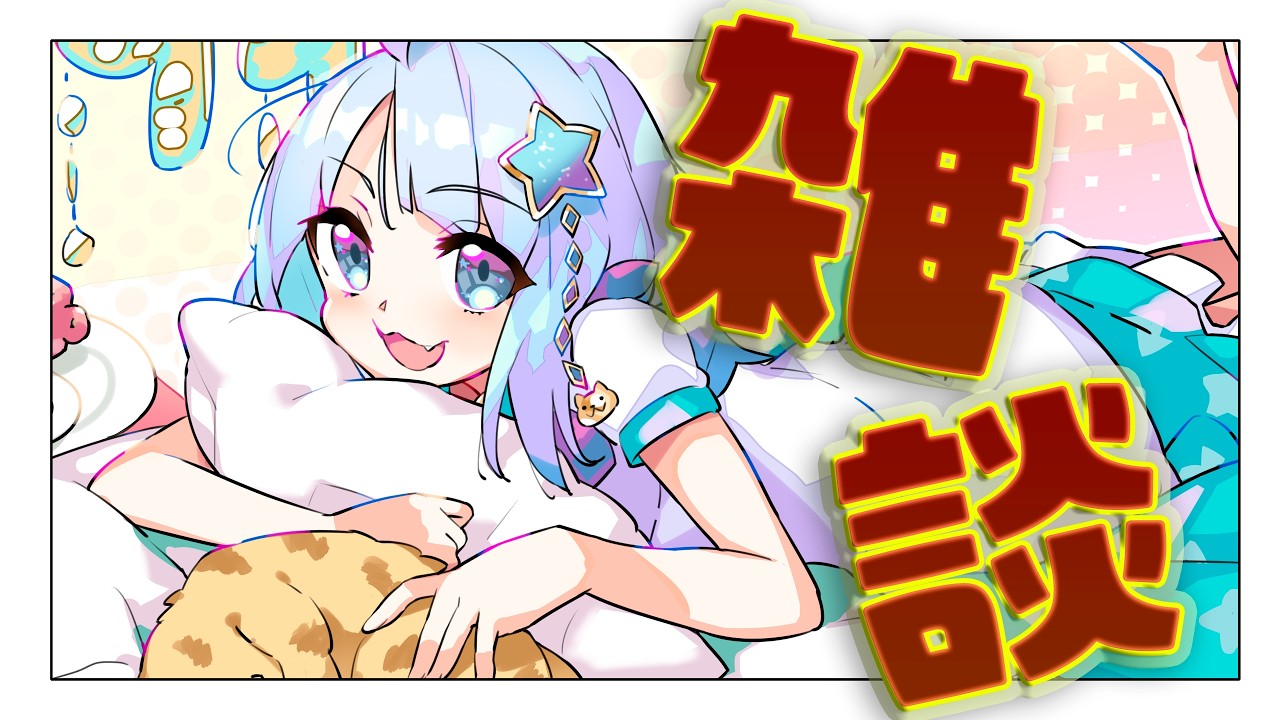 【#雑談 】2月ももう終わり！？早すぎるでしー！！！
