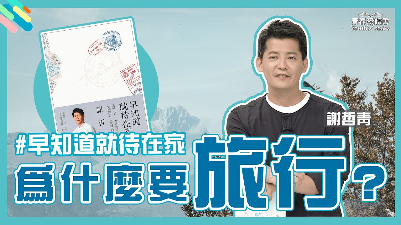 會被偷、搶、騙，你還願意去旅行嗎？《早知道就待在家》背後故事公開|48小時內留言抽親筆簽名書｜謝哲青｜青春愛讀書