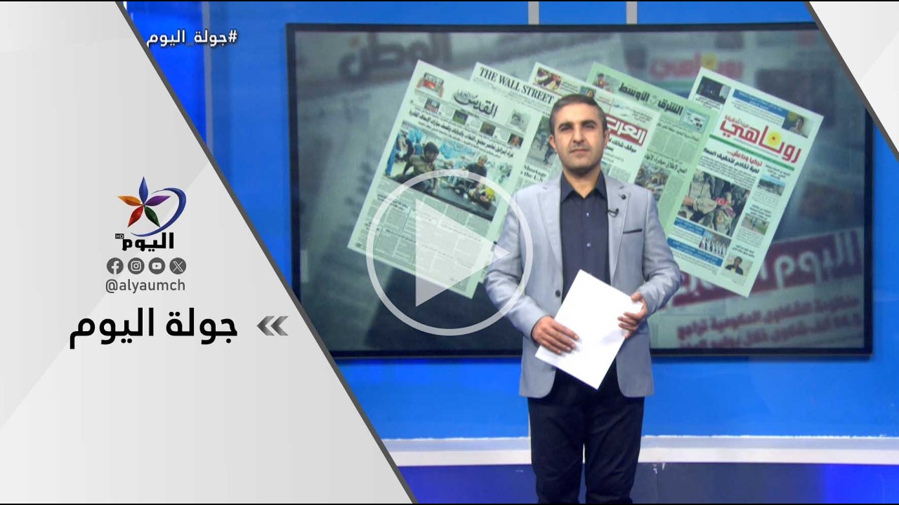 جولة اليوم   | قناة اليوم  19-02-2026