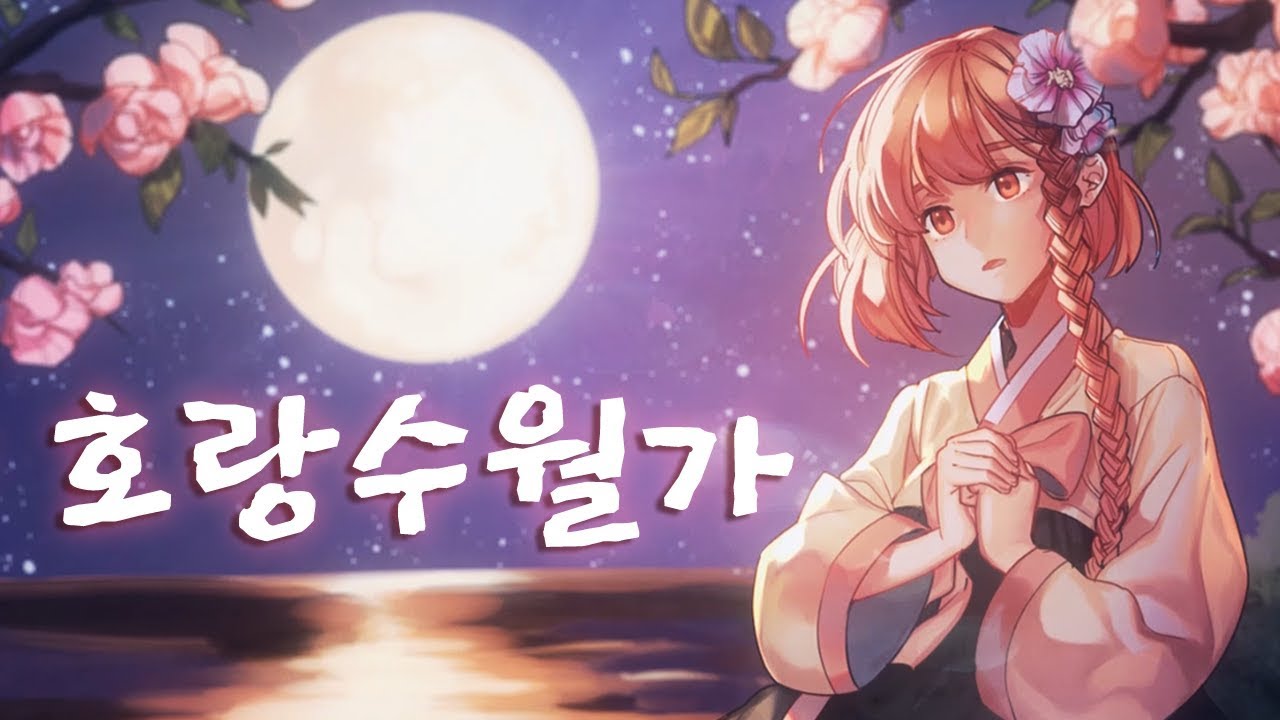 【꽃핀】 호랑수월가 (나와 호랑이님 OST Cover)