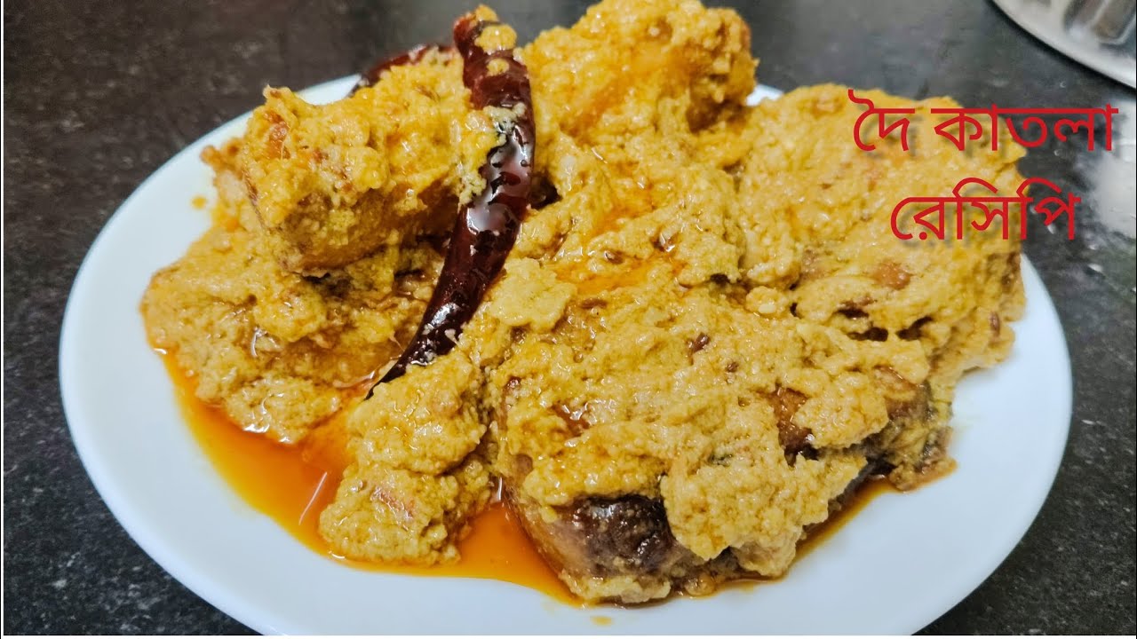 অনুষ্ঠান বাড়ির স্টাইলে বাড়িতেই  দৈ কাতলা বানিয়ে ফেলুন সবাই খেয়ে প্রশংসা করতে বাধ্য | Doi Katla |