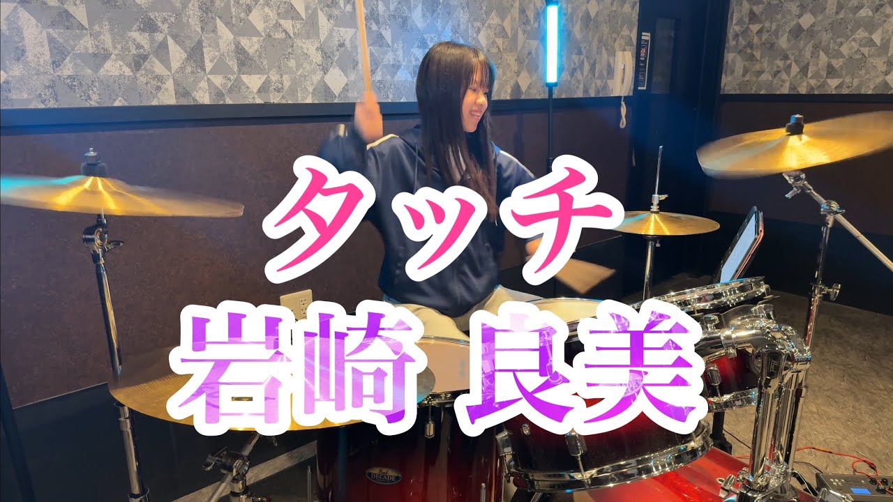 タッチ/岩崎 良美 ドラム叩いてみた