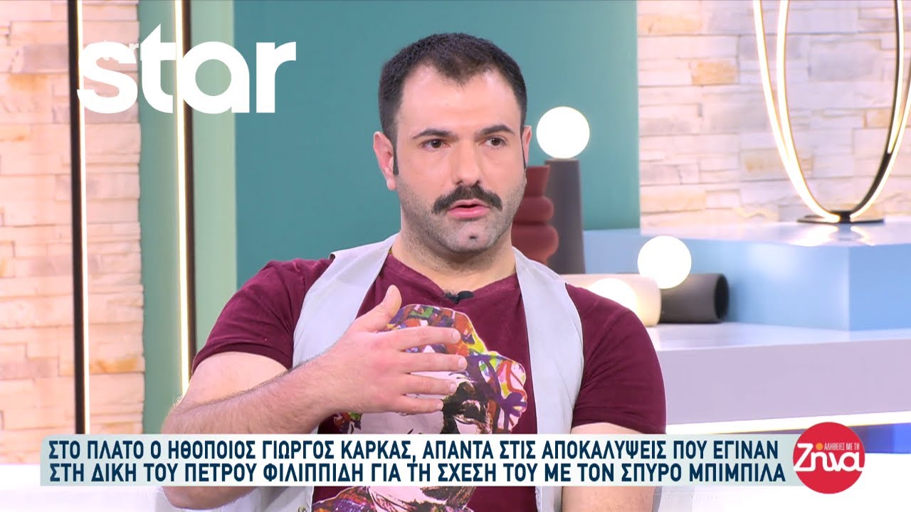 Γιώργος Καρκάς: Τι απαντά στις αποκαλύψεις του Σπύρου Μπιμπίλα στην δίκη Φιλιππίδη