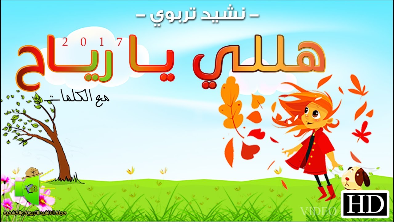 نشيد -  هـلـلـي يـــا ريــــاح  - (مع الكلمات) - HD  - 🎵