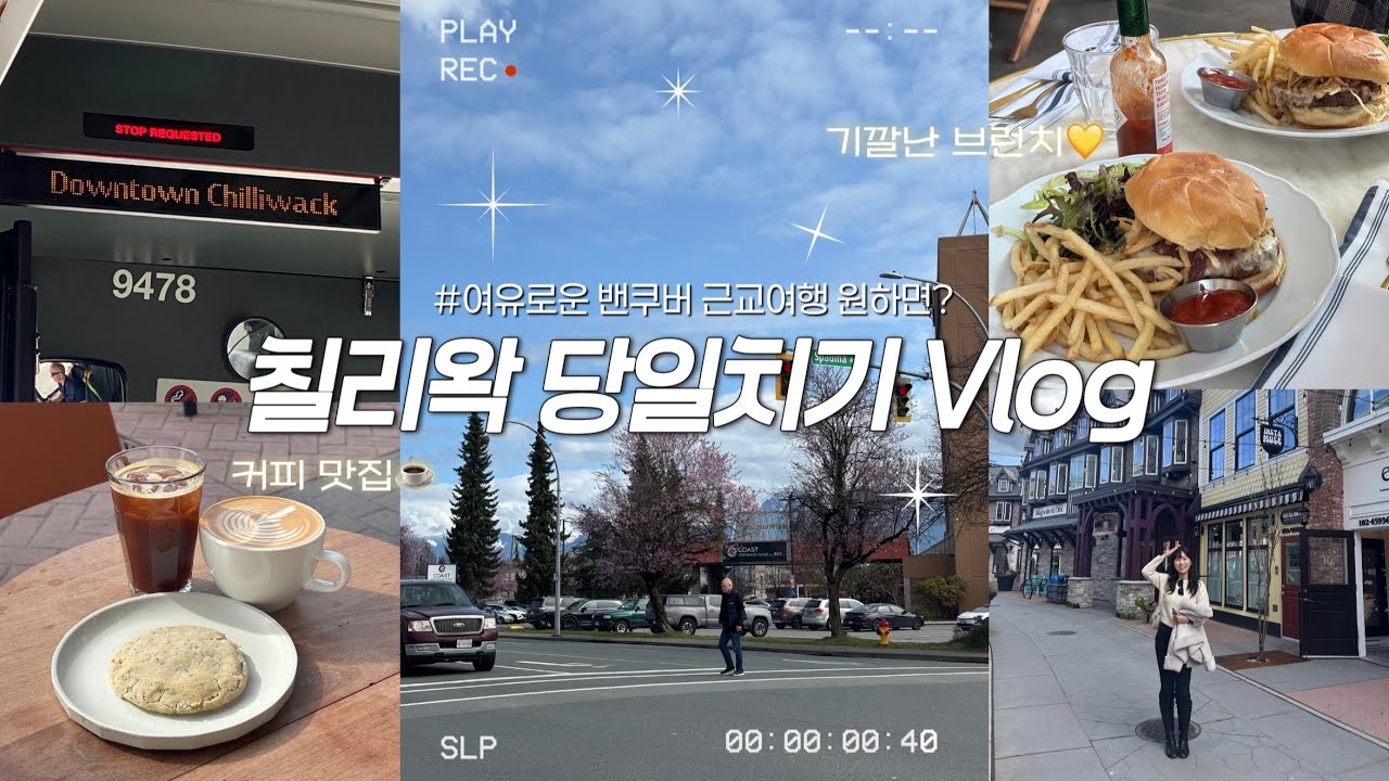 [캐살남🇨🇦] ep.10 다운타운 탈출! 칠리왁에서 찾은 평화로운 하루 | 밴쿠버 근교 여행 | 숨겨진 캐나다 명소, 작은 마을인데 너무 이쁘잖아?💗