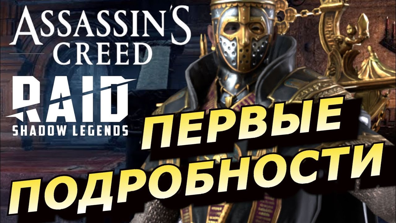 RAID: ПОНТИФИК АВГУСТИН ✝️ 8 НОВЫХ РЕЛИКВИЙ 🔥ПОДРОБНОСТИ ВРЕМЕННОГО ПОДЗЕМЕЛЬЯ #RAIDxAssassinsCreed