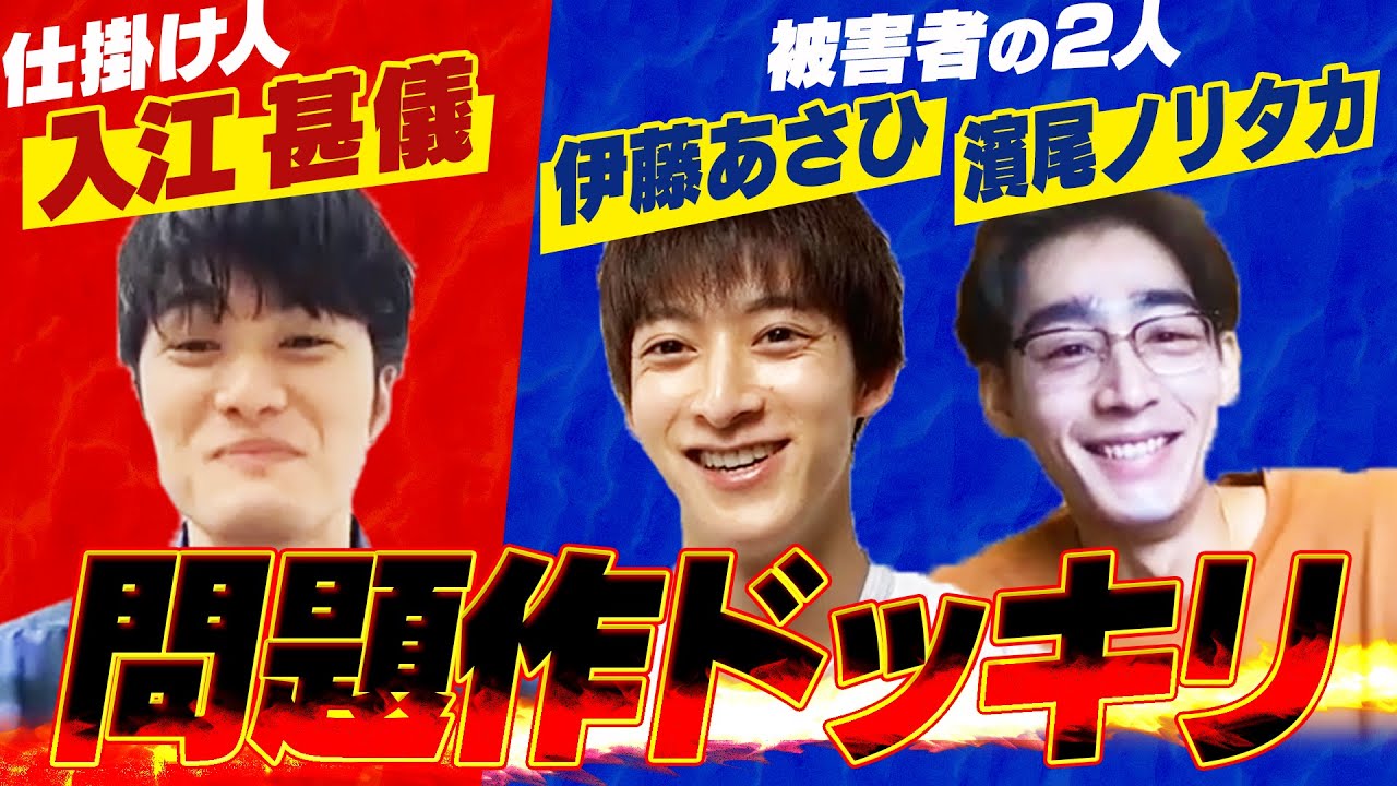 入江甚儀 vs 伊藤あさひ&濱尾ノリタカ、最後は予想外の結末に！【ドッキリ】