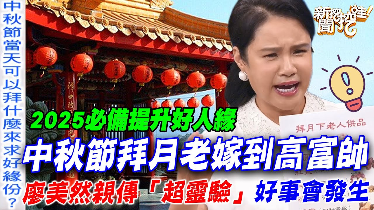2025中秋拜月老嫁到高富帥！廖美然親傳8招「超靈驗」好事會發生【新聞挖挖哇】每周精選