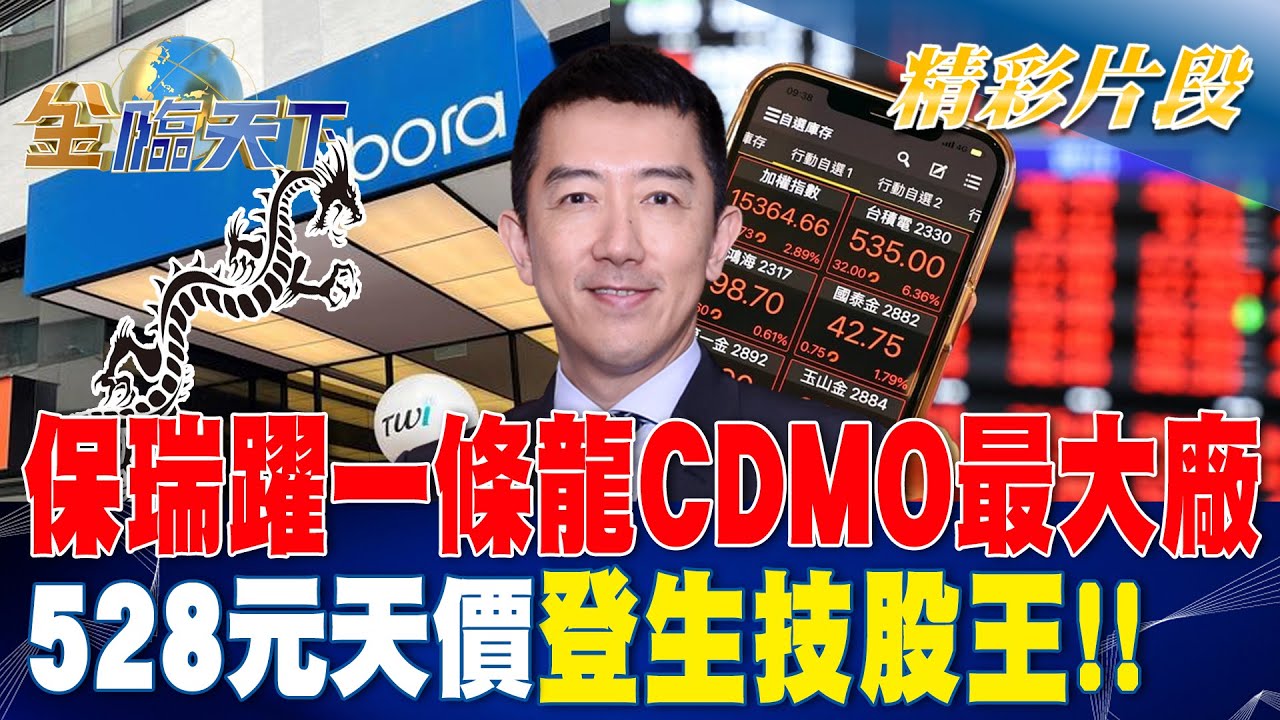 保瑞躍一條龍CDMO最大廠 528元天價登生技股王！！ | 金臨天下 20230209 @TVBSFinanceLive