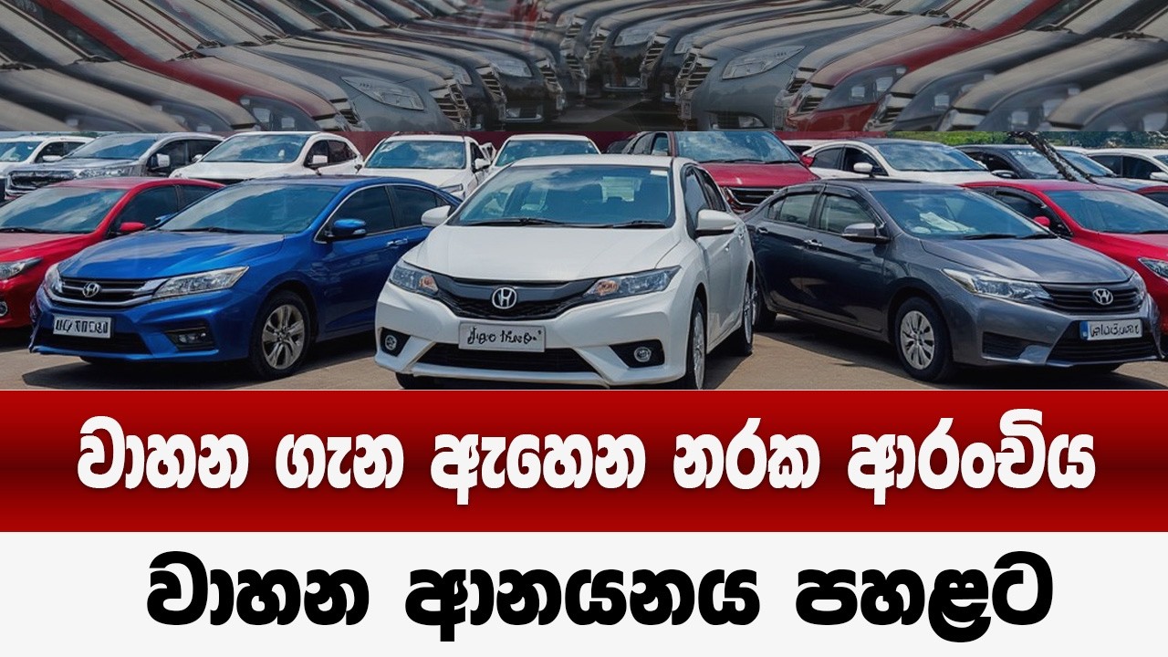 වාහන ගැන ඇහෙන නරක ආරංචියක් | වාහන ආනයනය පහළට| car price in sri lanka 2026