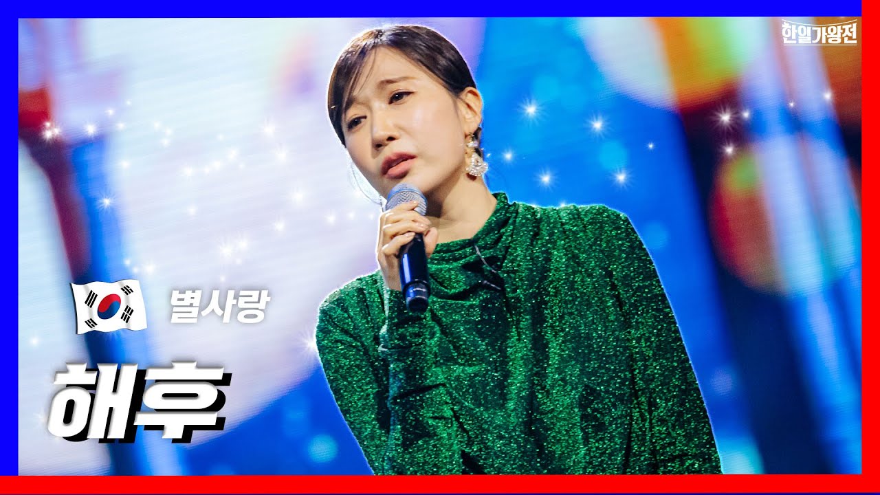 [클린버전]1대1 라이벌전_별사랑 - 해후｜⚡한일가왕전⚡240416