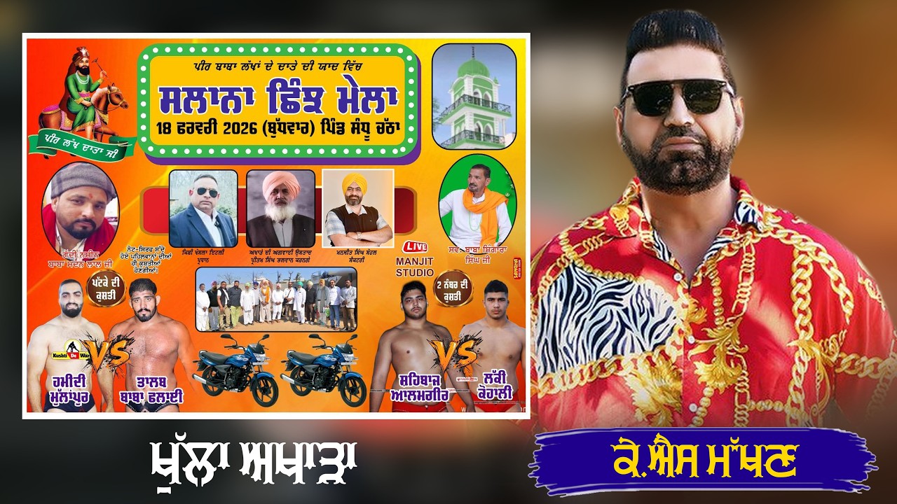 KS Makhan || Salana Shinj Mela Live || Sandhu Chatha || 18-02-2026