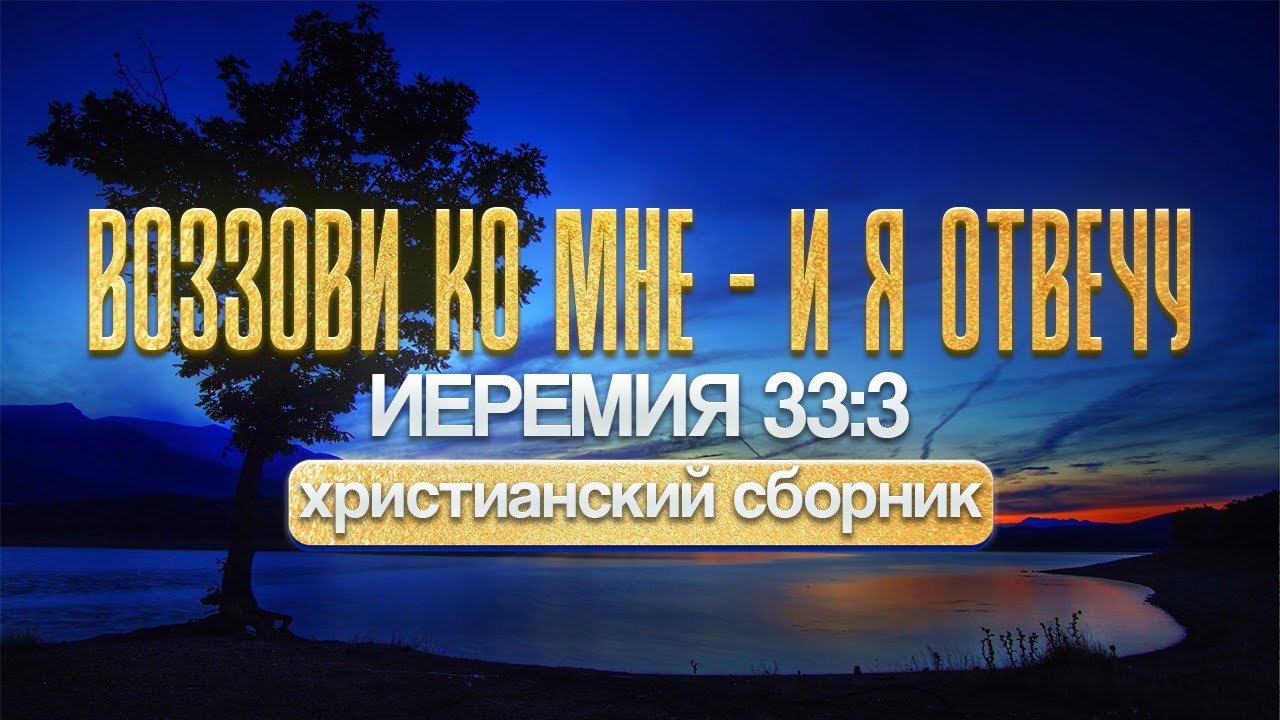 Воззови ко Мне, и Я отвечу тебе | Христианский сборник | Jeremiah 33:3#песнипоклонения #sunoai #топ