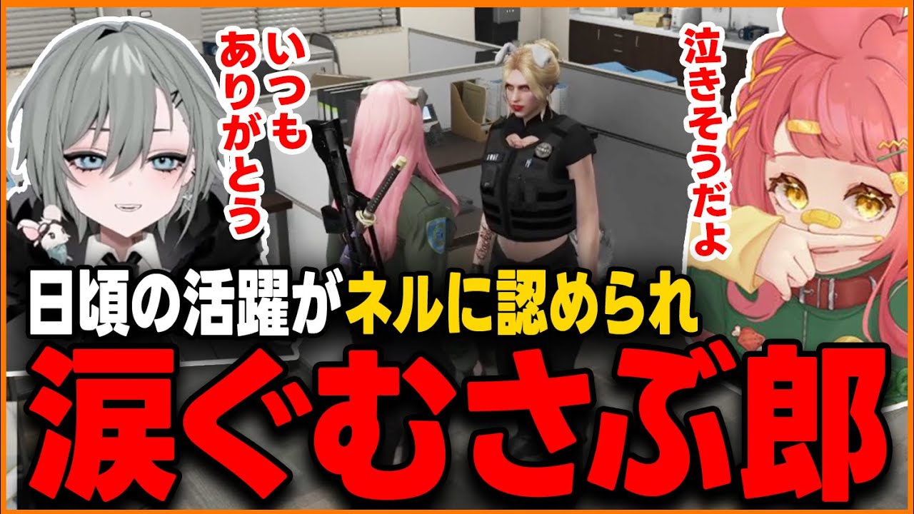 【ストグラ】日頃の活躍がネルに認められ思わず涙ぐむさぶ郎【さぶ郎/二十日ネル/ぺいんと/ストグラ切り抜き】