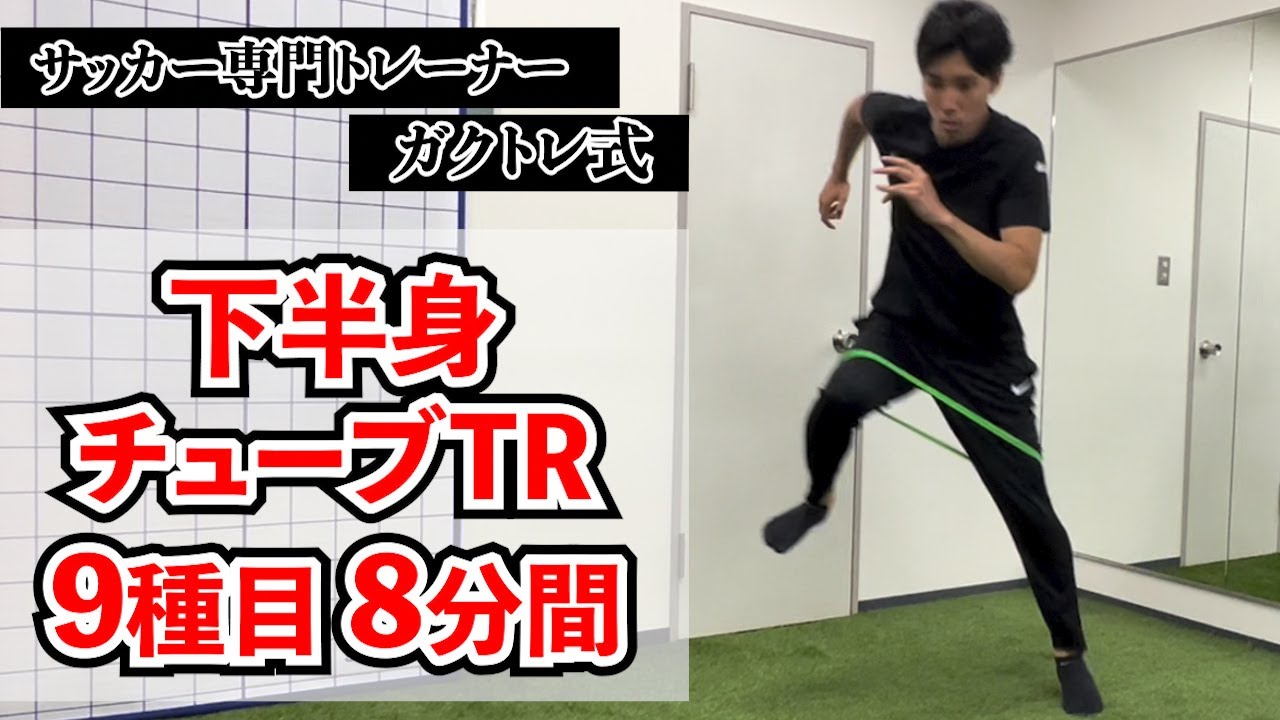 瞬発力を高める8分間のチューブトレーニング